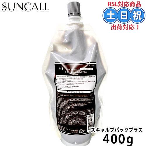 サンコール R-21 スキャルプパックプラス 400g ヘアパック 頭皮パック 乾燥 詰め替え 詰替...