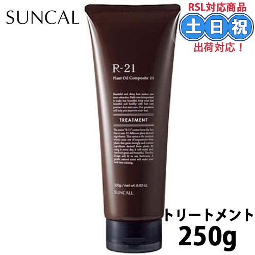 サンコール R-21 r21 トリートメント 250g r21トリートメント サンコールトリートメン...