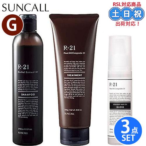 サンコール R-21 シャンプー 270mL + トリートメント 250g + ストレートヘアオイル...