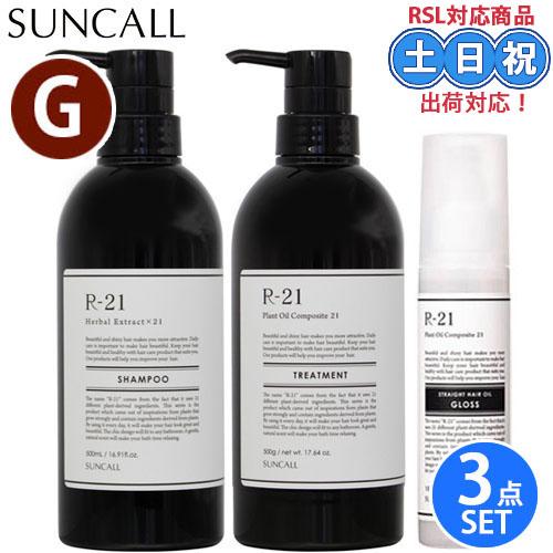 サンコール R-21 シャンプー 500mL + トリートメント 500g + ストレート ヘアオイ...