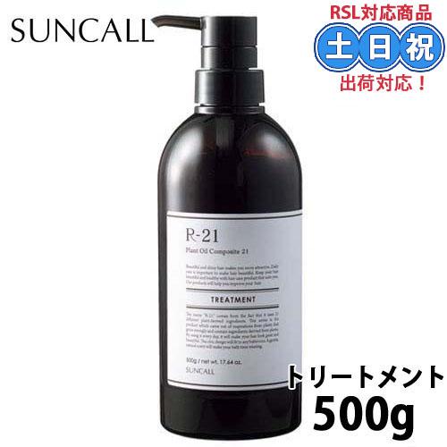 サンコール R-21 r21 トリートメント 500g ボトル サンコールトリートメント ハリコシ ...