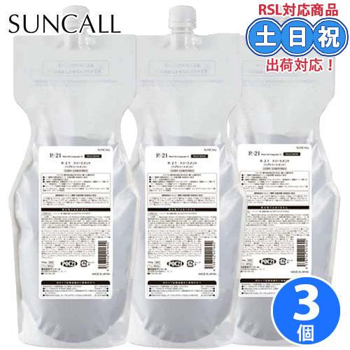 サンコール R-21 R21 トリートメント 700g ×3個 セット 詰め替え トリートメント サ...