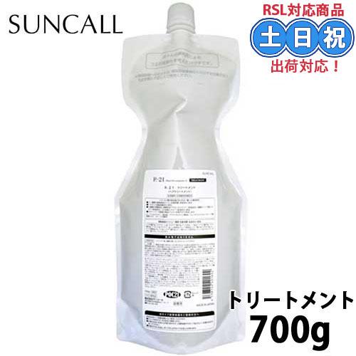 サンコール R-21 R21 トリートメント 700g 詰め替え トリートメント サロン専売 美容室...