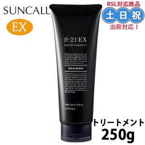 サンコール R-21 トリートメント EX 250g r21 エクストラ r21トリートメント ヘアトリートメント 洗い流す サロントリートメント 美容院｜cuticle