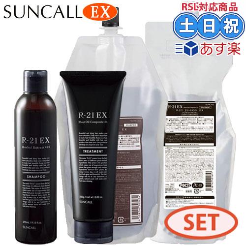 サンコール R-21 R21 EX エクストラ シャンプー 270mL + 700mL + トリート...