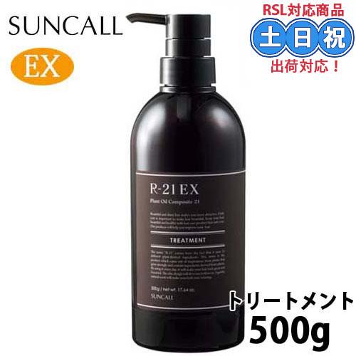 サンコール R-21 r21 エクストラ トリートメント ex 500g r21トリートメント ヘア...