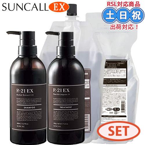 サンコール R-21 R21 EX エクストラ シャンプー 500mL + 700mL + トリート...