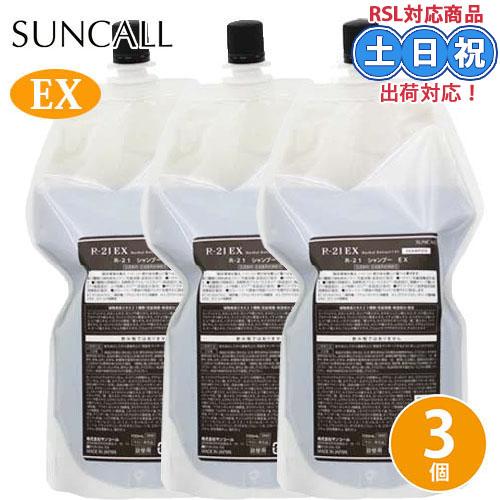 サンコール R-21 シャンプー EX 700mL ×3個 セット 詰め替え レフィル アミノ酸 エ...