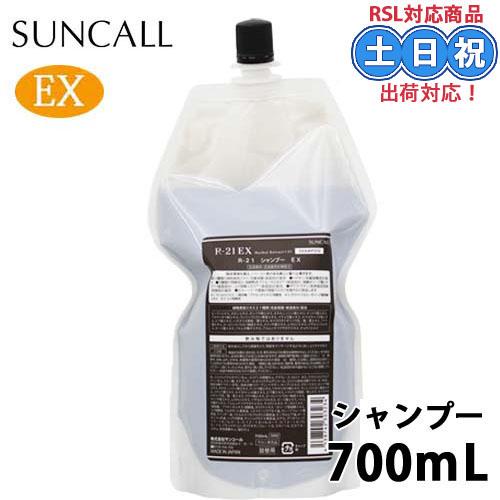 サンコール R-21 R21 シャンプー EX 700mL 詰め替え アミノ酸 エイジングケア ケラ...
