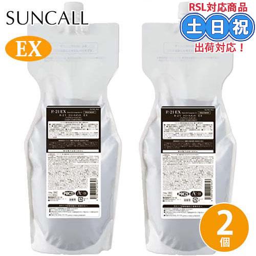 サンコール R-21 トリートメント EX 700g ×2個 セット 詰め替え レフィル アミノ酸 ...