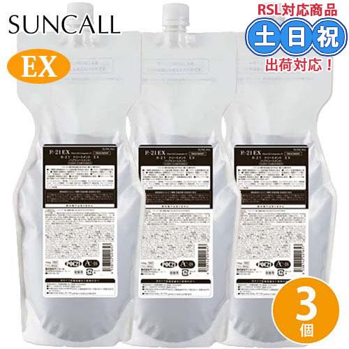 サンコール R-21 トリートメント EX 700g ×3個 セット 詰め替え レフィル アミノ酸 ...