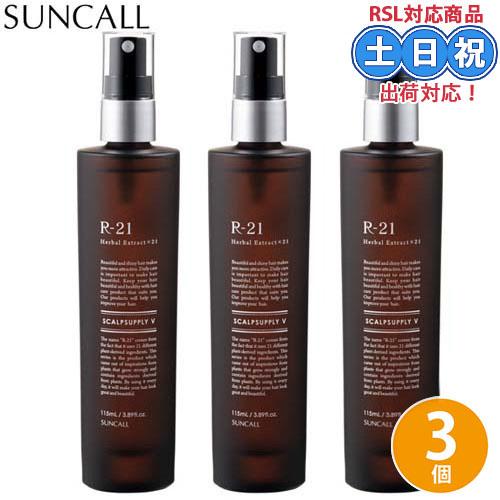 サンコール R-21 R21 スキャルプサプリ V 115mL ×3個 セット 本体 頭皮ケア スカ...