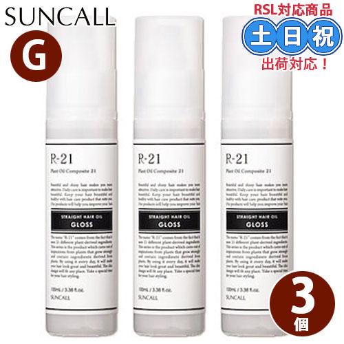 サンコール R-21 ストレートヘアオイル グロス 100mL ×3個 セット r21 ヘアオイル ...