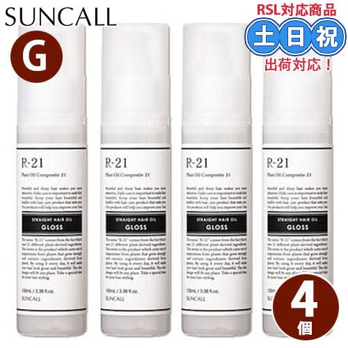サンコール R-21 ストレートヘアオイル グロス 100mL ×4個 セット r21 ヘアオイル ...