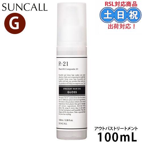 サンコール R-21 ストレートヘアオイル グロス 100mL SUNCALL グロス トリートメン...