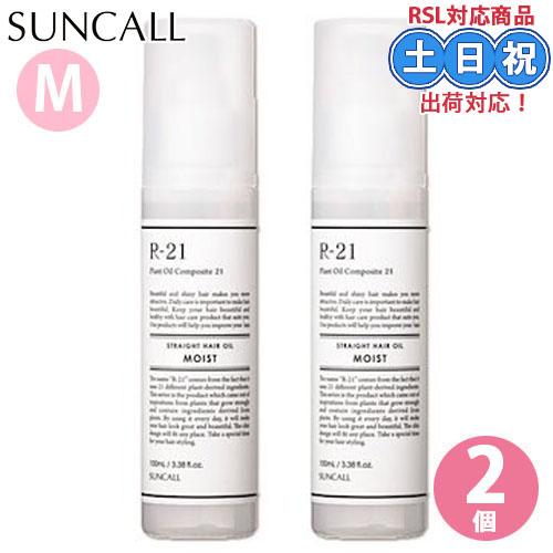 サンコール R-21 ストレートヘアオイル モイスト 100mL ×2個 セット r21 ヘアオイル...
