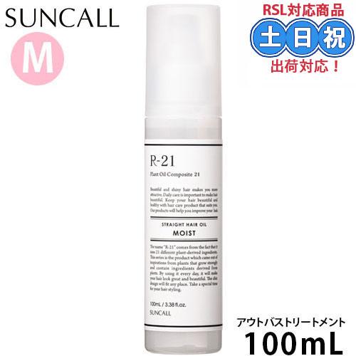 サンコール R-21 ストレートヘアオイル モイスト 100mL r21 ヘアオイル 髪 オイル ス...