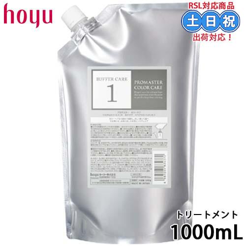 ホーユー プロフェッショナル プロマスター カラーケア システムトリートメント バッファーケア 10...