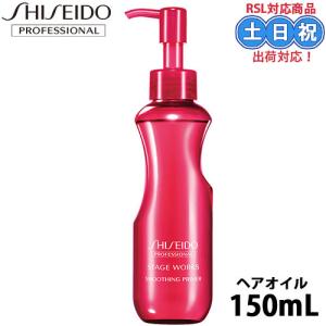 資生堂 ステージワークス スムージングプライマー150mL ヘアオイル スタイリング オイル サロン専売品｜cuticle