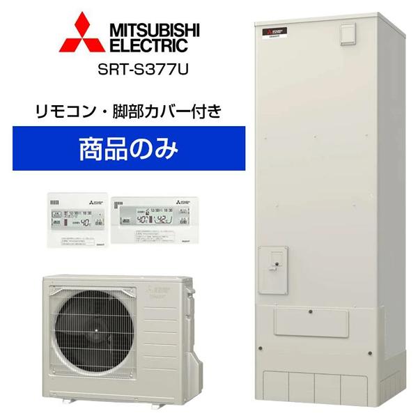 【単体】三菱電機 角型 370L エコキュート フルオートダブル追いだき Sシリーズ SRT-S37...