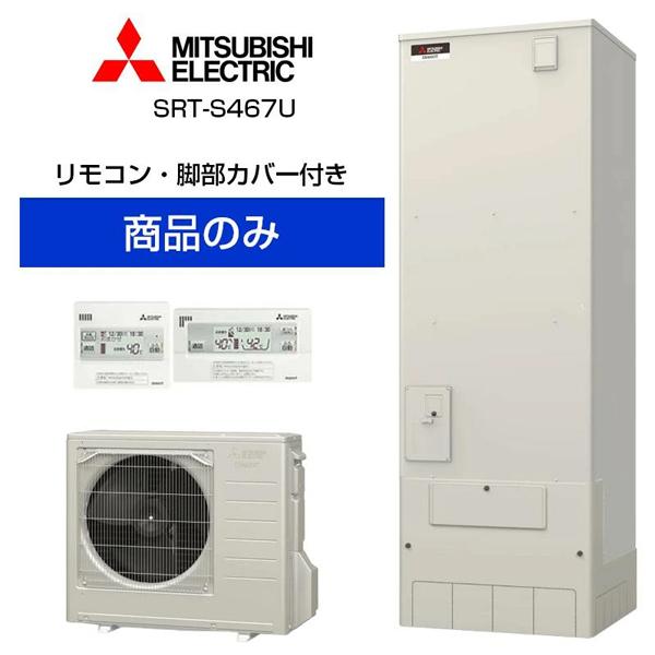 【単体】三菱電機 角型 460L エコキュート フルオート ハイパワー給湯 Sシリーズ SRT-S4...