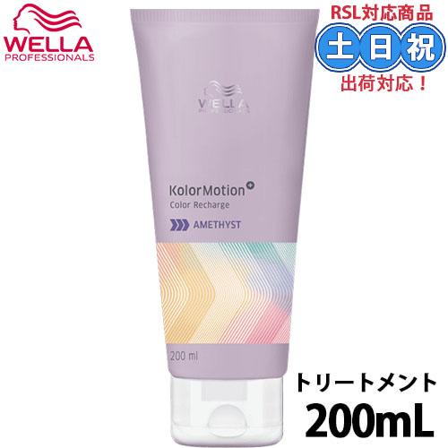 ウエラ カラーモーション+ アメジストコンディショナー 200mL 紫トリートメント カラーコンディ...