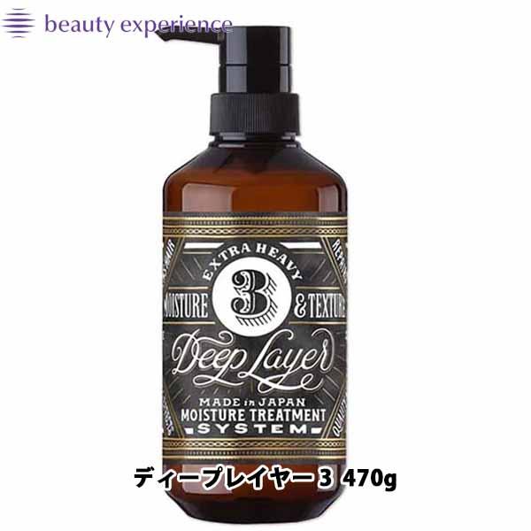 b-ex モルトベーネ ディープレイヤー 3 470g トリートメント システムトリートメント 美容...
