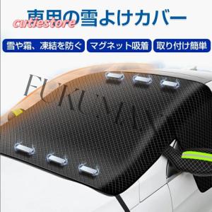 車 フロントカバー 凍結防止 車フロントカバー 車用 車用の雪よけカバー 車凍結防止シート カー 磁石付き 雪対策 折り畳み 防水 防風 簡単取付 収納袋付き