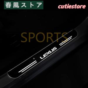 レクサス ステップガーニッシュ ガーニッシュカバー スカッフプレート LS RX IS EX LX CT ES LX LC GS LF UX ガーニッシュカバーキッキング LED点灯 専属ロゴ 流