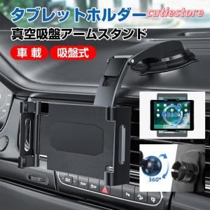 タブレットホルダー スマホホルダー 車載 吸盤式 吊り下げ ダッシュボード用 超強力粘着ゲル 360度回転 自由調節 伸縮アーム 取付簡単 5.5?11インチ全機種対応