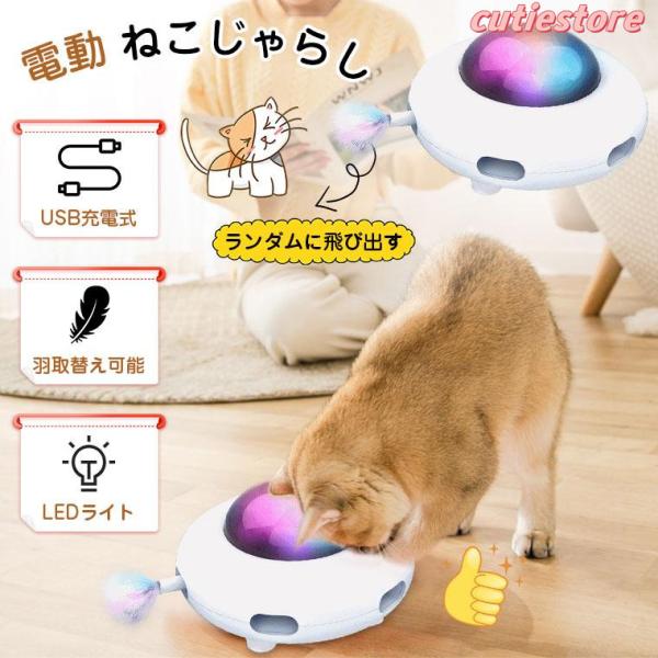 猫 おもちゃ 一人遊び 自動 電動 猫じゃらし ねこじゃらし UFO 羽根付き ネコおもちゃ 3段階...