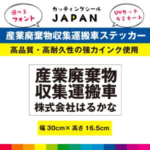 産業廃棄物収集運搬車 シール 自社運搬用 許可番号なし 産業廃棄物収集 車用 ステッカー 名入れ  法令対応サイズ ラミネート UVカット 30cm×16.5cm 送料無料