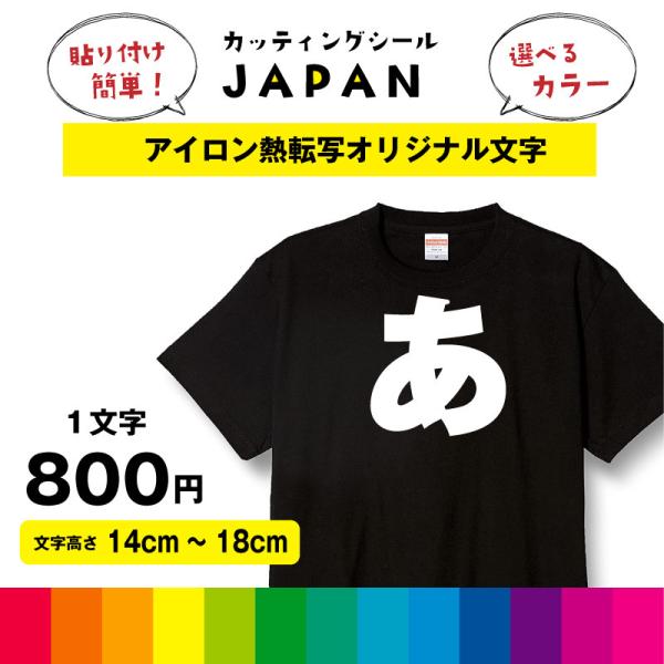 アイロン 熱転写 プリントシート 熱圧着 オリジナルTシャツ カッティング 切り文字 布 高さ14c...