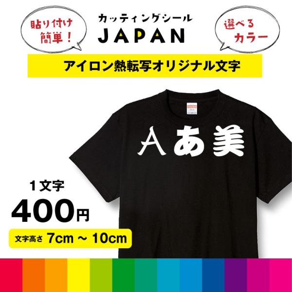 アイロン 熱転写 プリントシート 熱圧着 オリジナルTシャツ カッティング 切り文字 布 生地 高さ...