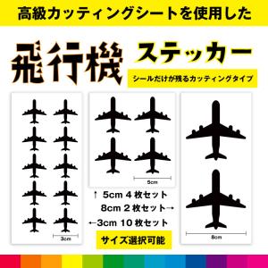 飛行機 ひこうき 飛行機ステッカー シール ステッカー 飛行機シール カッティング カッティングシート 乗り物 送料無料｜cutting-japan