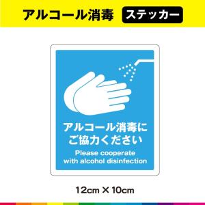 アルコール消毒 除菌 ステッカー シール 消毒 アルコール
