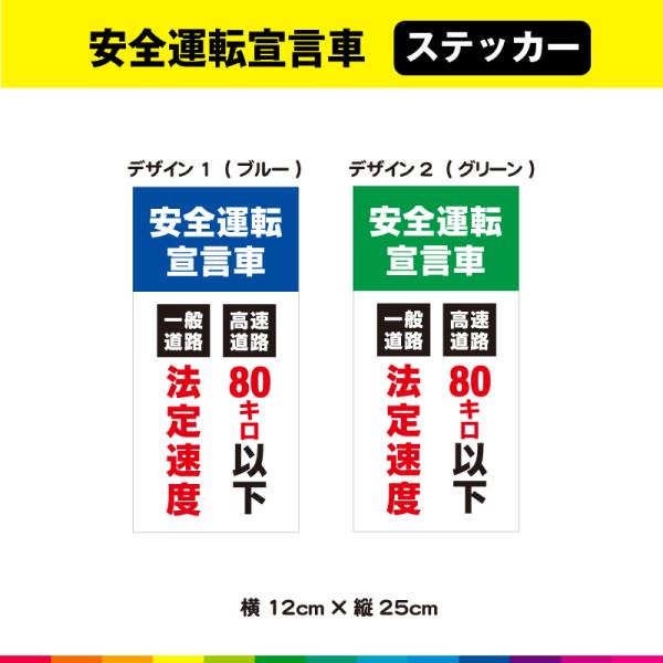 安全運転宣言車 一般道路 法定速度 高速道路 80キロ以下 横12cm×縦25cm 安全運転 標識 ...