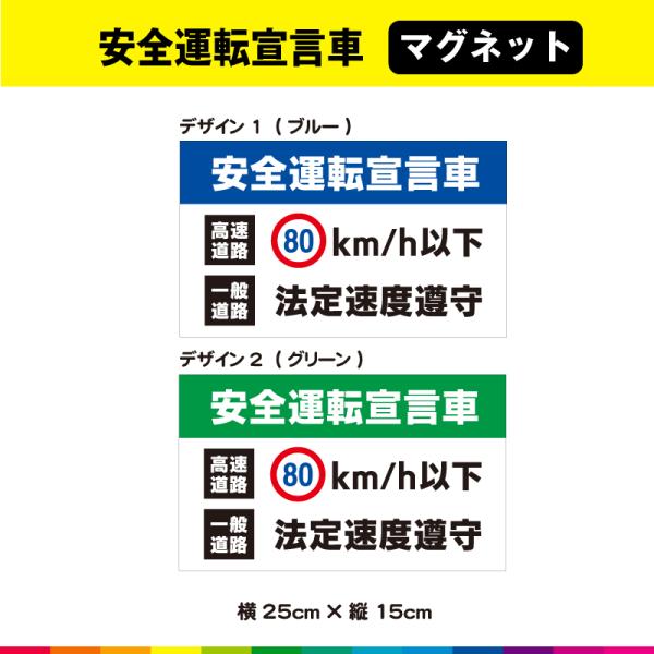 安全運転宣言車 高速道路 80km/h以下 一般道路 法定速度遵守 横25cm×縦15cm 安全運転...