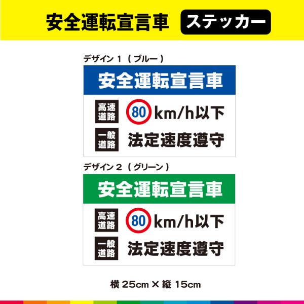 安全運転宣言車 高速道路 80km/h以下 一般道路 法定速度遵守 横25cm×縦15cm 安全運転...