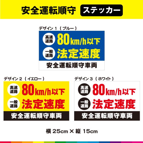 安全運転順守 車両 高速道路 80km/h 一般道路 法定速度 安全運転遵守 安全運転 標識 法人 ...