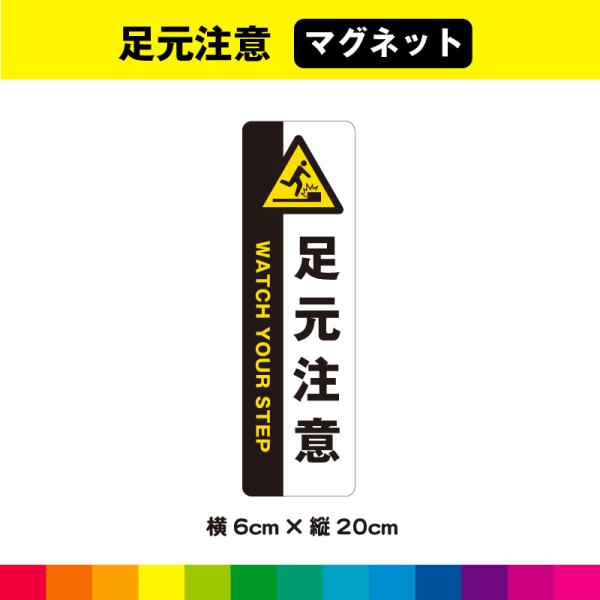 足元注意 マグネット 磁石 縦 縦型 注意喚起 注意 スリップ注意 公共施設 階段 段差 床 工事現...