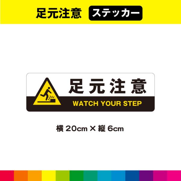 足元注意 ステッカー シール 横 横型 注意喚起 注意 スリップ注意 公共施設 階段 段差 床 工事...