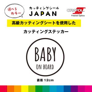 BABY ON BOARD カッティング シール カッティングシート ベイビーオンボード 円形 直径12cm 切り文字 車 屋外用 高品質 枠あり かわいい おしゃれ 送料無料｜cutting-japan