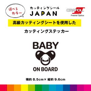 BABY ON BOARD カッティング シール カッティングシート ベイビーオンボード おしゃぶり 車 屋外用 高品質 縦約9.6cm×横約8.5cm シンプル おしゃれ 送料無料｜cutting-japan