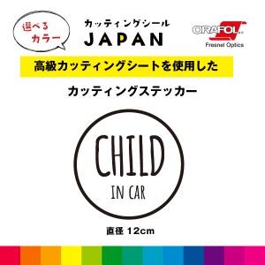 CHILD IN CAR カッティング シール カッティングシート チャイルドインカー 直径12cm 円形 切り文字 車 屋外用 高品質 枠あり かわいい おしゃれ 送料無料｜cutting-japan