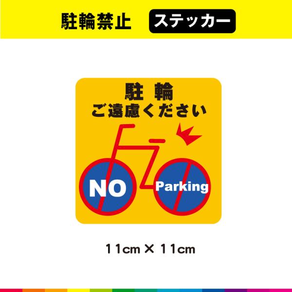 駐輪 ご遠慮ください ステッカー シール 駐輪禁止 自転車 禁止 防犯 注意喚起 会場 施設 目立つ...