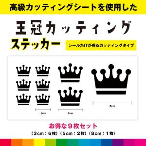 王冠 カッティング お得セット シール ステッカー クラウン ティアラ かわいい インテリア 車 ガラス シンプル デカール 送料無料 耐候性 高品質｜cutting-japan