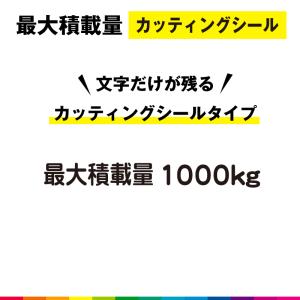 最大積載量 カッティング シール 切り文字 高品質 ハイエース キャラバン 車用 屋外用 1000kg シンプル 送料無料｜cutting-japan