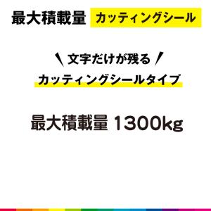 最大積載量 カッティング シール 切り文字 高品質 ハイエース キャラバン 車用 屋外用 1300kg シンプル 送料無料｜cutting-japan