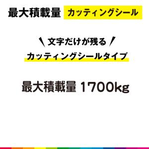 最大積載量 カッティング シール 切り文字 高品質 ハイエース キャラバン 車用 屋外用 1700kg シンプル 送料無料｜cutting-japan